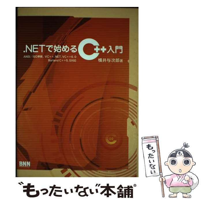 【中古】 ．NETで始めるC＋＋入門 ANSI／ISO準拠、VC＋＋．NET，VC＋＋6 / 横井 与次郎 / ビー・エヌ・エヌ新社 [単行本]【メール便送料無料】【あす楽対応】