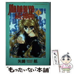 【中古】 MA・NA・BI・YA　綺想曲 1 / 矢崎 航 / Gakken [コミック]【メール便送料無料】【あす楽対応】