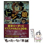 【中古】 ドジっ娘リーダー奮闘記 / 小俣 光之, 鈴木 麻紀 / 秀和システム [単行本]【メール便送料無料】【あす楽対応】