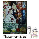 【中古】 因縁の御曹司と政略結婚したら 剥き出しの愛を刻まれました / 宝月 なごみ / スターツ出版 文庫 【メール便送料無料】【あす楽対応】