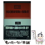 【中古】 国民健康保険の保険者 制度創設から市町村公営までの制度論的考察 / 新田 秀樹 / 信山社 [単行本]【メール便送料無料】【あす楽対応】