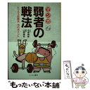 著者：名倉 康修, 山岡 優裕出版社：にっかん書房サイズ：単行本ISBN-10：4526024856ISBN-13：9784526024856■通常24時間以内に出荷可能です。※繁忙期やセール等、ご注文数が多い日につきましては　発送まで48時間かかる場合があります。あらかじめご了承ください。 ■メール便は、1冊から送料無料です。※宅配便の場合、2,500円以上送料無料です。※あす楽ご希望の方は、宅配便をご選択下さい。※「代引き」ご希望の方は宅配便をご選択下さい。※配送番号付きのゆうパケットをご希望の場合は、追跡可能メール便（送料210円）をご選択ください。■ただいま、オリジナルカレンダーをプレゼントしております。■お急ぎの方は「もったいない本舗　お急ぎ便店」をご利用ください。最短翌日配送、手数料298円から■まとめ買いの方は「もったいない本舗　おまとめ店」がお買い得です。■中古品ではございますが、良好なコンディションです。決済は、クレジットカード、代引き等、各種決済方法がご利用可能です。■万が一品質に不備が有った場合は、返金対応。■クリーニング済み。■商品画像に「帯」が付いているものがありますが、中古品のため、実際の商品には付いていない場合がございます。■商品状態の表記につきまして・非常に良い：　　使用されてはいますが、　　非常にきれいな状態です。　　書き込みや線引きはありません。・良い：　　比較的綺麗な状態の商品です。　　ページやカバーに欠品はありません。　　文章を読むのに支障はありません。・可：　　文章が問題なく読める状態の商品です。　　マーカーやペンで書込があることがあります。　　商品の痛みがある場合があります。