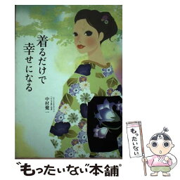 【中古】 着るだけで幸せになる / 中村 健一 / ぜんにちパブリッシング [単行本]【メール便送料無料】【あす楽対応】