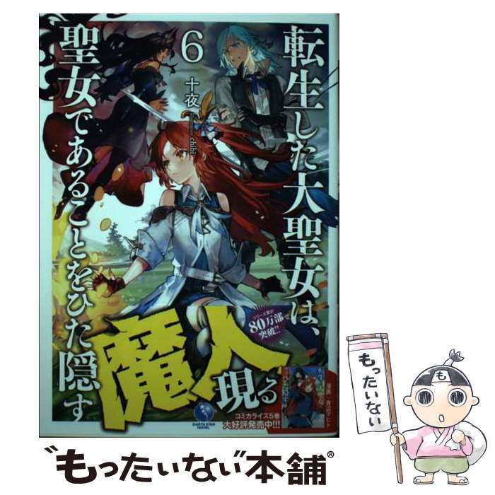 【中古】 転生した大聖女は 聖女であることをひた隠す（6） / 十夜, chibi / アース スター エンターテイメント 単行本（ソフトカバー） 【メール便送料無料】【最短翌日配達対応】