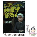 【中古】 ナニワのオッチャン弁護士、映画を斬る！ Showーheyシネマルーム8 〔2006年〕 / 坂和 章平 / 文芸社 [単行本]【メール便送料無料】【あす楽対応】