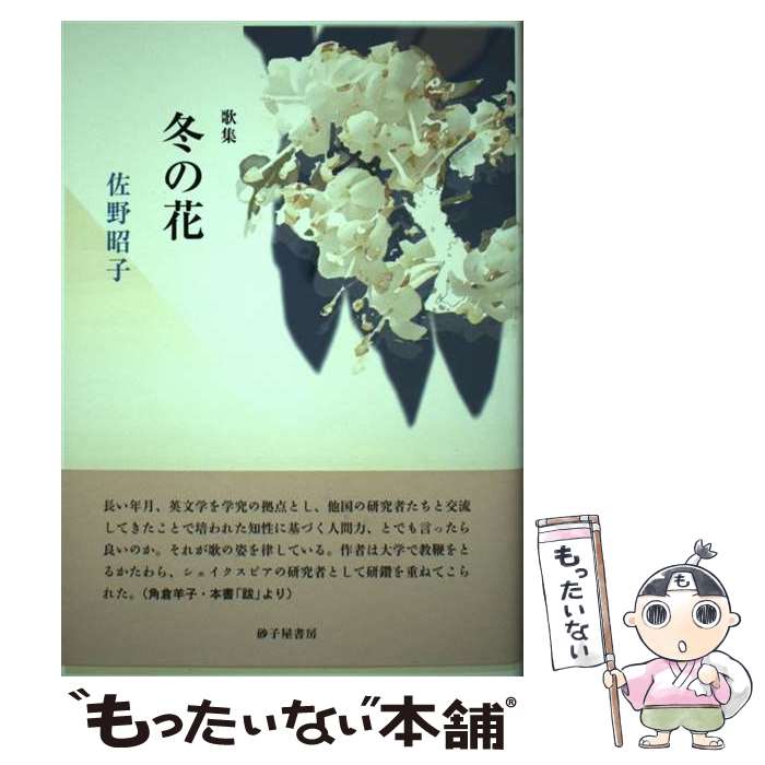 【中古】 冬の花 佐野昭子歌集 / 佐野昭子 / 砂子屋書房 [単行本]【メール便送料無料】【あす楽対応】