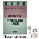 【中古】 改訂小学校学習指導要領の展開 国語科編 / 本堂 寛 / 明治図書出版 単行本 【メール便送料無料】【あす楽対応】