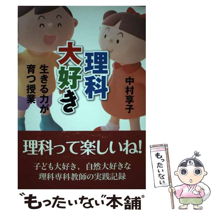 【中古】 理科大好き / 中村 享子 / 一茎書房 [単行本]【メール便送料無料】【最短翌日配達対応】