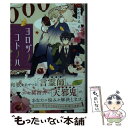 【中古】 ヨロヅノコトノハ やまとうたと天邪鬼 / いのうええい, 沙月 / マイクロマガジン社 文庫 【メール便送料無料】【あす楽対応】