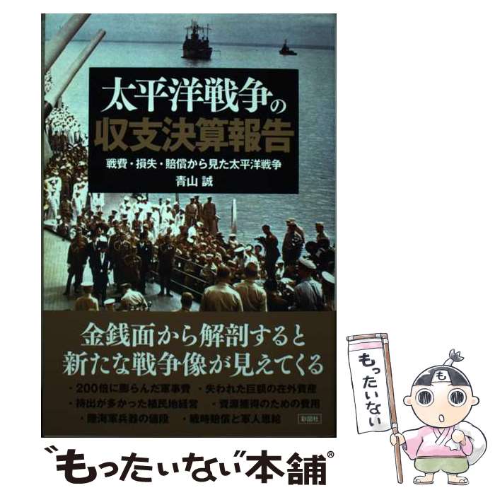 【中古】 太平洋戦争の収支決算報告 / 青山 誠 / 彩図社 [単行本]【メール便送料無料】【最短翌日配達対応】