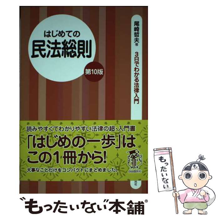 【中古】 はじめての民法総則 第10版 / 尾崎 哲夫 / 自由国民社 [単行本（ソフトカバー）]【メール便送料無料】【あす楽対応】