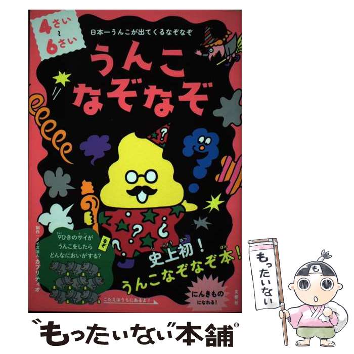 【中古】 うんこなぞなぞ 4～6さい 日本一うんこが出てくるなぞなぞ / クイズ法人 カプリティオ / 文響社 単行本（ソフトカバー） 【メール便送料無料】【あす楽対応】