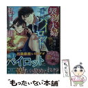 【中古】 契約夫婦を解消したはずなのに 凄腕パイロットは私を捕らえて離さない / 田崎 くるみ / スターツ出版 文庫 【メール便送料無料】【あす楽対応】