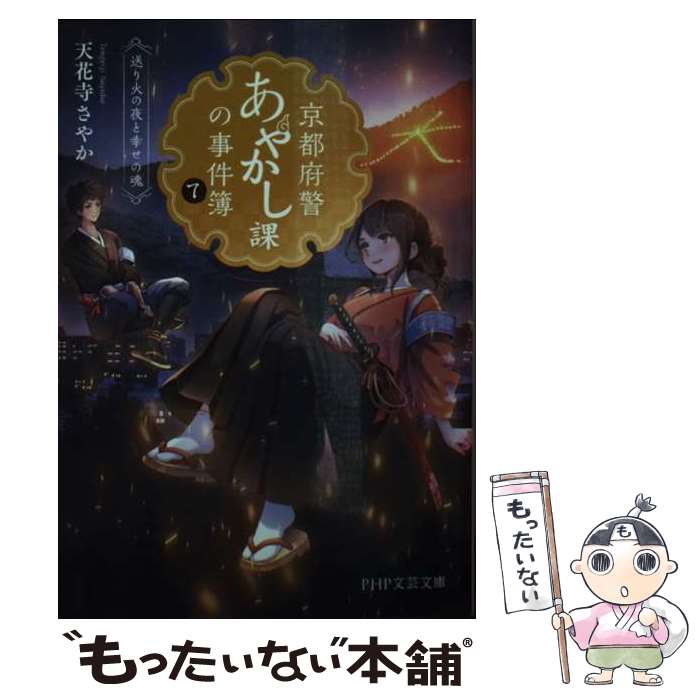 【中古】 京都府警あやかし課の事件簿7 / 天花寺 さやか / PHP研究所 文庫 【メール便送料無料】【最短翌日配達対応】