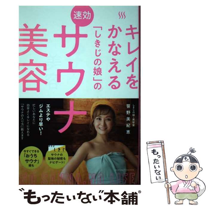 著者：笹野美紀恵出版社：主婦の友社サイズ：単行本ISBN-10：4074451913ISBN-13：9784074451913■こちらの商品もオススメです ● 人生を変えるサウナ術 なぜ、一流の経営者はサウナに行くのか？ / 本田 直之, 松尾 大 / KADOKAWA [単行本] ● HAVE　A　GOOD　SAUNA！ 休日ふらりとサウナ旅 / 岩田リョウコ / いろは出版 [単行本] ■通常24時間以内に出荷可能です。※繁忙期やセール等、ご注文数が多い日につきましては　発送まで48時間かかる場合があります。あらかじめご了承ください。 ■メール便は、1冊から送料無料です。※宅配便の場合、2,500円以上送料無料です。※あす楽ご希望の方は、宅配便をご選択下さい。※「代引き」ご希望の方は宅配便をご選択下さい。※配送番号付きのゆうパケットをご希望の場合は、追跡可能メール便（送料210円）をご選択ください。■ただいま、オリジナルカレンダーをプレゼントしております。■お急ぎの方は「もったいない本舗　お急ぎ便店」をご利用ください。最短翌日配送、手数料298円から■まとめ買いの方は「もったいない本舗　おまとめ店」がお買い得です。■中古品ではございますが、良好なコンディションです。決済は、クレジットカード、代引き等、各種決済方法がご利用可能です。■万が一品質に不備が有った場合は、返金対応。■クリーニング済み。■商品画像に「帯」が付いているものがありますが、中古品のため、実際の商品には付いていない場合がございます。■商品状態の表記につきまして・非常に良い：　　使用されてはいますが、　　非常にきれいな状態です。　　書き込みや線引きはありません。・良い：　　比較的綺麗な状態の商品です。　　ページやカバーに欠品はありません。　　文章を読むのに支障はありません。・可：　　文章が問題なく読める状態の商品です。　　マーカーやペンで書込があることがあります。　　商品の痛みがある場合があります。