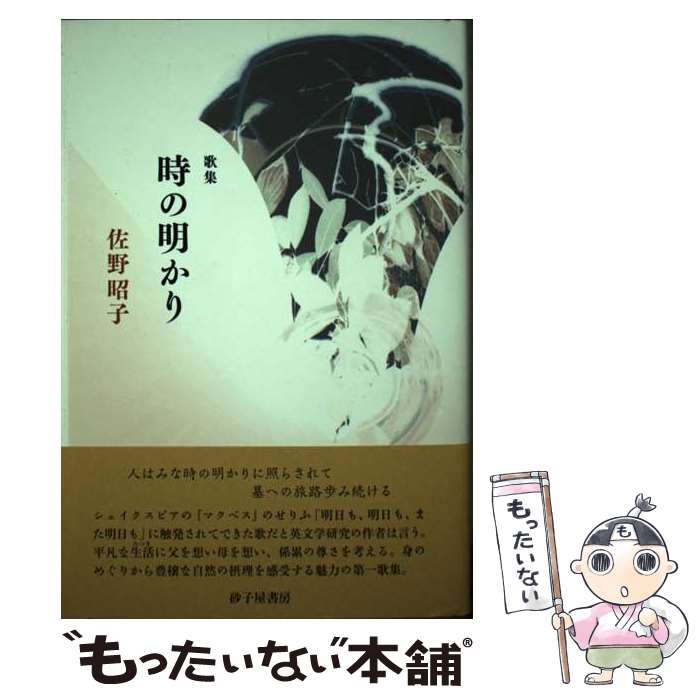 【中古】 時の明かり 佐野昭子歌集 / 佐野昭子 / 砂子屋書房 [単行本]【メール便送料無料】【あす楽対応】