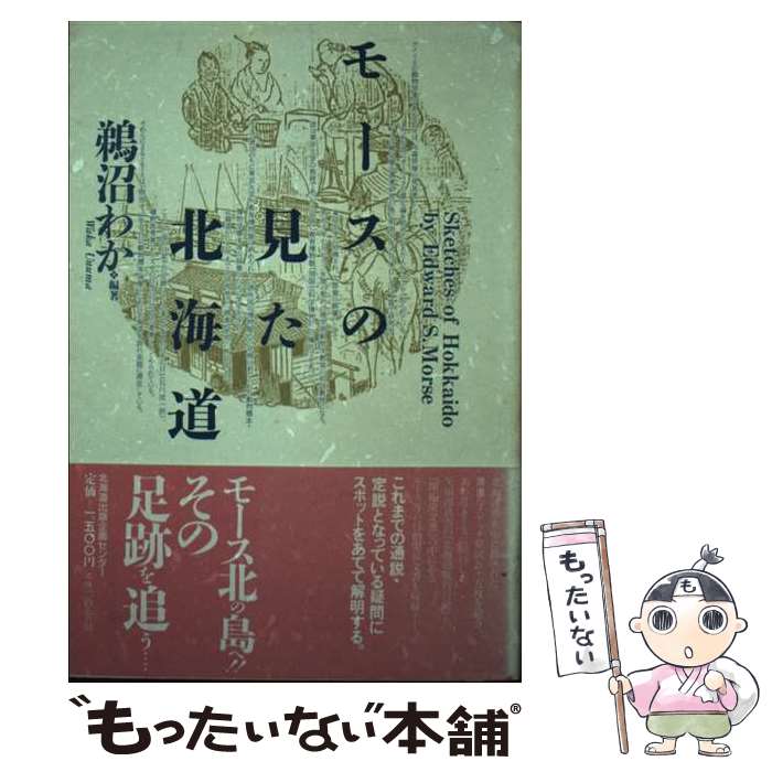 著者：鵜沼 わか出版社：北海道出版企画センターサイズ：単行本ISBN-10：4832891057ISBN-13：9784832891050■通常24時間以内に出荷可能です。※繁忙期やセール等、ご注文数が多い日につきましては　発送まで48時間かかる場合があります。あらかじめご了承ください。 ■メール便は、1冊から送料無料です。※宅配便の場合、2,500円以上送料無料です。※あす楽ご希望の方は、宅配便をご選択下さい。※「代引き」ご希望の方は宅配便をご選択下さい。※配送番号付きのゆうパケットをご希望の場合は、追跡可能メール便（送料210円）をご選択ください。■ただいま、オリジナルカレンダーをプレゼントしております。■お急ぎの方は「もったいない本舗　お急ぎ便店」をご利用ください。最短翌日配送、手数料298円から■まとめ買いの方は「もったいない本舗　おまとめ店」がお買い得です。■中古品ではございますが、良好なコンディションです。決済は、クレジットカード、代引き等、各種決済方法がご利用可能です。■万が一品質に不備が有った場合は、返金対応。■クリーニング済み。■商品画像に「帯」が付いているものがありますが、中古品のため、実際の商品には付いていない場合がございます。■商品状態の表記につきまして・非常に良い：　　使用されてはいますが、　　非常にきれいな状態です。　　書き込みや線引きはありません。・良い：　　比較的綺麗な状態の商品です。　　ページやカバーに欠品はありません。　　文章を読むのに支障はありません。・可：　　文章が問題なく読める状態の商品です。　　マーカーやペンで書込があることがあります。　　商品の痛みがある場合があります。