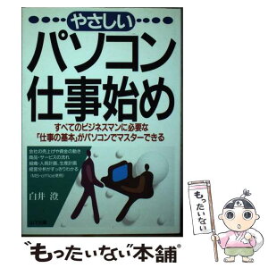 【中古】 やさしいパソコン仕事始め すべてのビジネスマンに必要な「仕事の基本」がパソコ / 白井 澄 / 山下出版 [単行本]【メール便送料無料】【あす楽対応】