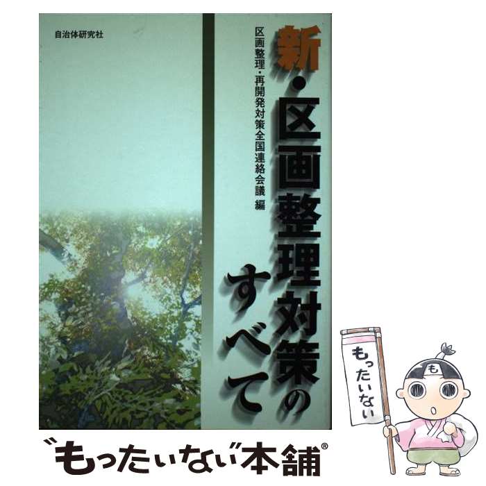 【中古】 新・区画整理対策のすべて / 区画整理 再開発対策全国連絡協議会 / 自治体研究社 [単行本]【..