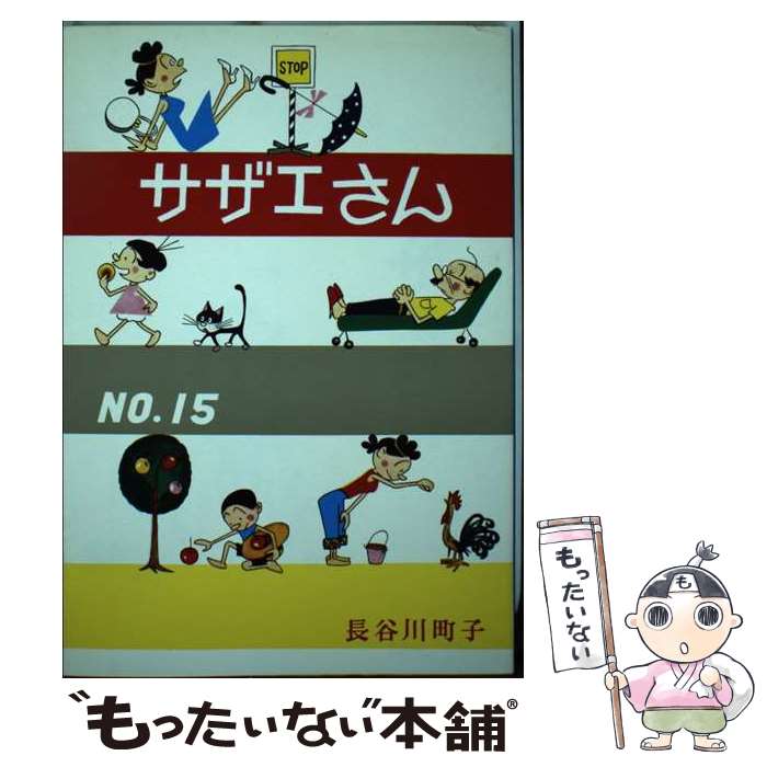  サザエさん 15巻 / 長谷川 町子 / 姉妹社 