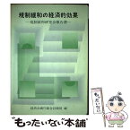 【中古】 規制緩和の経済的効果 規制緩和研究会報告書 / 経済企画庁総合計画局 / 大蔵省印刷局 [単行本]【メール便送料無料】【あす楽対応】