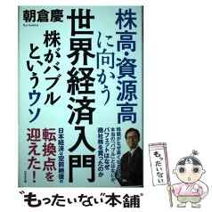 【中古】 株高・資源高に向かう世界経済入門 株がバブルというウソ / 朝倉 慶 / ビジネス社 [単行本]【メール便送料無料】【あす楽対応】