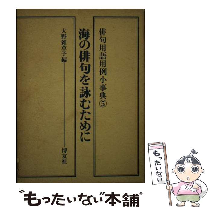 著者：大野 雑草子出版社：博友社サイズ：文庫ISBN-10：4826800991ISBN-13：9784826800990■通常24時間以内に出荷可能です。※繁忙期やセール等、ご注文数が多い日につきましては　発送まで48時間かかる場合があります。あらかじめご了承ください。 ■メール便は、1冊から送料無料です。※宅配便の場合、2,500円以上送料無料です。※最短翌日配達ご希望の方は、宅配便をご選択下さい。※「代引き」ご希望の方は宅配便をご選択下さい。※配送番号付きのゆうパケットをご希望の場合は、追跡可能メール便（送料210円）をご選択ください。■ただいま、オリジナルカレンダーをプレゼントしております。■お急ぎの方は「もったいない本舗　お急ぎ便店」をご利用ください。最短翌日配送、手数料298円から■まとめ買いの方は「もったいない本舗　おまとめ店」がお買い得です。■中古品ではございますが、良好なコンディションです。決済は、クレジットカード、代引き等、各種決済方法がご利用可能です。■万が一品質に不備が有った場合は、返金対応。■クリーニング済み。■商品画像に「帯」が付いているものがありますが、中古品のため、実際の商品には付いていない場合がございます。■商品状態の表記につきまして・非常に良い：　　使用されてはいますが、　　非常にきれいな状態です。　　書き込みや線引きはありません。・良い：　　比較的綺麗な状態の商品です。　　ページやカバーに欠品はありません。　　文章を読むのに支障はありません。・可：　　文章が問題なく読める状態の商品です。　　マーカーやペンで書込があることがあります。　　商品の痛みがある場合があります。