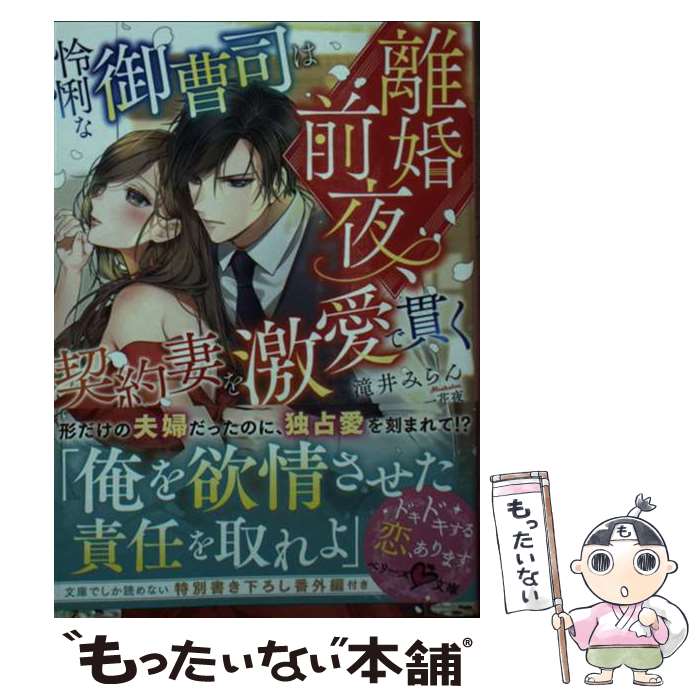  離婚前夜、怜悧な御曹司は契約妻を激愛で貫く / 滝井 みらん / スターツ出版 