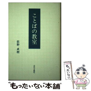 【中古】 ことばの教室 / 萩野 貞樹 / 近代文藝社 [ペーパーバック]【メール便送料無料】【あす楽対応】