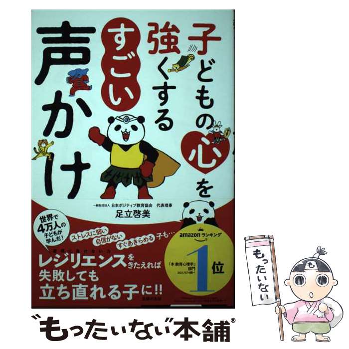 Pregnancy, Childbirth, Nurturing - 【中古】 子どもの心を強くする　すごい声かけ / 足立啓美 / 主婦の友社 [単行本]【メール便送料無料】【最短翌日配達対応】