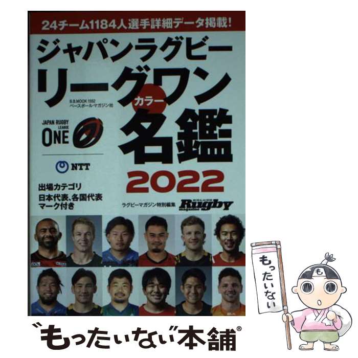 【中古】 ジャパンラグビーリーグワンカラー名鑑 2022 / ラグビーマガジン編集部 / ベースボール・マガジン社 [ムック]【メール便送料無料】【あす楽対応】