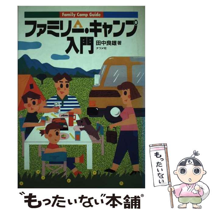 【中古】 ファミリー・キャンプ入門 / 田中 良雄 / ナツメ社 [単行本]【メール便送料無料】【最 ...