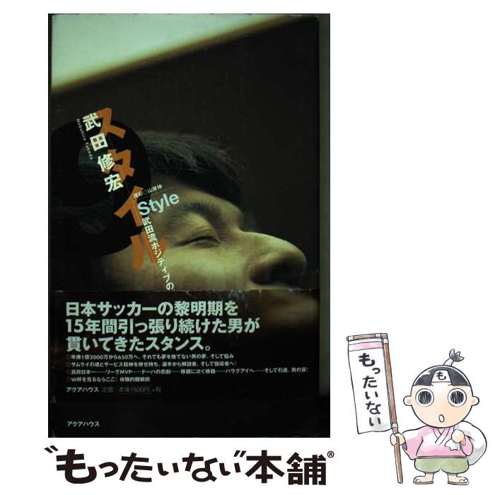 【中古】 スタイル 武田流ポジティブの貫き方 / 武田 修宏 / アクアハウス [単行本]【メール便送料無料】【あす楽対応】