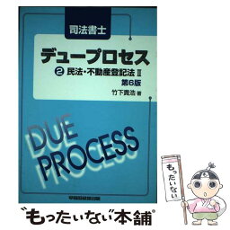 【中古】 司法書士デュープロセス民法・不動産登記法 2 第6版 / 竹下 貴浩 / 早稲田経営出版 [単行本]【メール便送料無料】【あす楽対応】