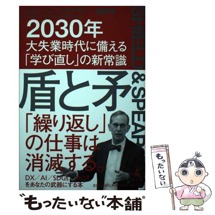 【中古】 盾と矛 2030年大失業時代に備える「学び直し」の新常識 / ロバート・フェルドマン, 加藤 晃 / 幻冬舎 [単行本]【メール便送料無料】【あす楽対応】