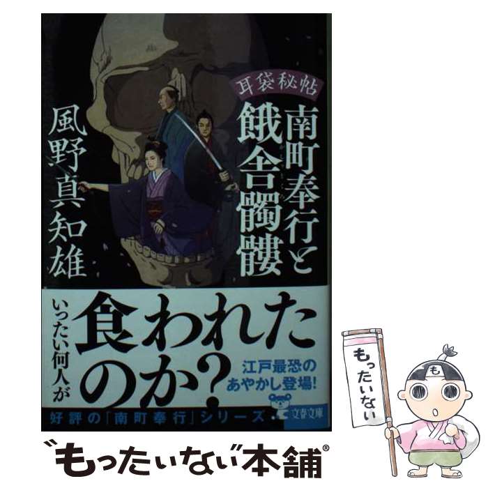 【中古】 南町奉行と餓舎髑髏 耳袋秘帖 / 風野 真知雄 / 文藝春秋 [文庫]【メール便送料無料】【あす楽対応】