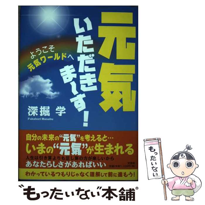 Other - 【中古】 元気いただきま～す！ / 深掘 学 / 文芸社 [単行本]【メール便送料無料】【最短翌日配達対応】