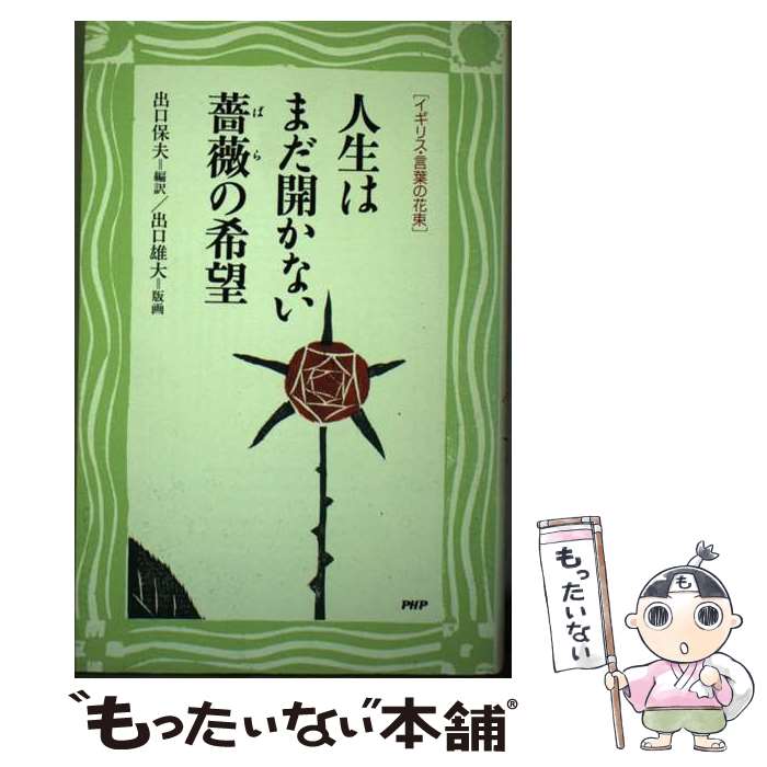 【中古】 人生はまだ開かない薔薇の希望 イギリス・言葉の花束 / 出口 保夫 / PHP研究所 [単行本]【メール便送料無料】【あす楽対応】