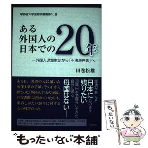 【中古】 ある外国人の日本での20年 外国人児童生徒から「不法滞在者」へ / 田巻 松雄 / 下野新聞社 [単行本]【メール便送料無料】【あす楽対応】