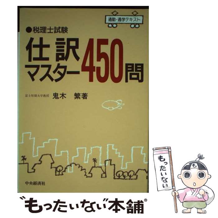 【中古】 税理士試験仕訳マスター450問 / 鬼木 繁 / 中央経済グループパブリッシング [単行本]【メール便送料無料】【あす楽対応】