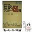 【中古】 税理士試験仕訳マスター450問 / 鬼木 繁 / 中央経済グループパブリッシング [単行本]【メール便送料無料】【あす楽対応】