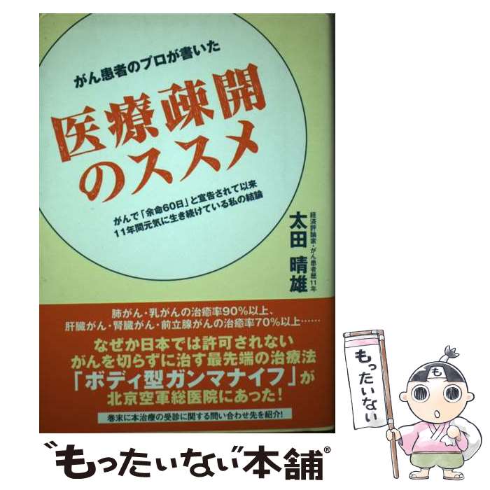 著者：太田 晴雄出版社：飛鳥新社サイズ：単行本ISBN-10：4870316676ISBN-13：9784870316676■通常24時間以内に出荷可能です。※繁忙期やセール等、ご注文数が多い日につきましては　発送まで48時間かかる場合があります。あらかじめご了承ください。 ■メール便は、1冊から送料無料です。※宅配便の場合、2,500円以上送料無料です。※最短翌日配達ご希望の方は、宅配便をご選択下さい。※「代引き」ご希望の方は宅配便をご選択下さい。※配送番号付きのゆうパケットをご希望の場合は、追跡可能メール便（送料210円）をご選択ください。■ただいま、オリジナルカレンダーをプレゼントしております。■お急ぎの方は「もったいない本舗　お急ぎ便店」をご利用ください。最短翌日配送、手数料298円から■まとめ買いの方は「もったいない本舗　おまとめ店」がお買い得です。■中古品ではございますが、良好なコンディションです。決済は、クレジットカード、代引き等、各種決済方法がご利用可能です。■万が一品質に不備が有った場合は、返金対応。■クリーニング済み。■商品画像に「帯」が付いているものがありますが、中古品のため、実際の商品には付いていない場合がございます。■商品状態の表記につきまして・非常に良い：　　使用されてはいますが、　　非常にきれいな状態です。　　書き込みや線引きはありません。・良い：　　比較的綺麗な状態の商品です。　　ページやカバーに欠品はありません。　　文章を読むのに支障はありません。・可：　　文章が問題なく読める状態の商品です。　　マーカーやペンで書込があることがあります。　　商品の痛みがある場合があります。