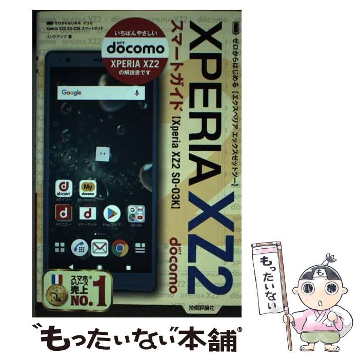 【中古】 ゼロからはじめるドコモXperia　XZ2　SOー03Kスマートガイド / リンクアップ / 技術評論社 [..