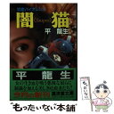 【中古】 闇猫（sniper） 官能バイオレンス / 平 龍生 / 廣済堂出版 [文庫]【メール便送料無料】【あす楽対応】