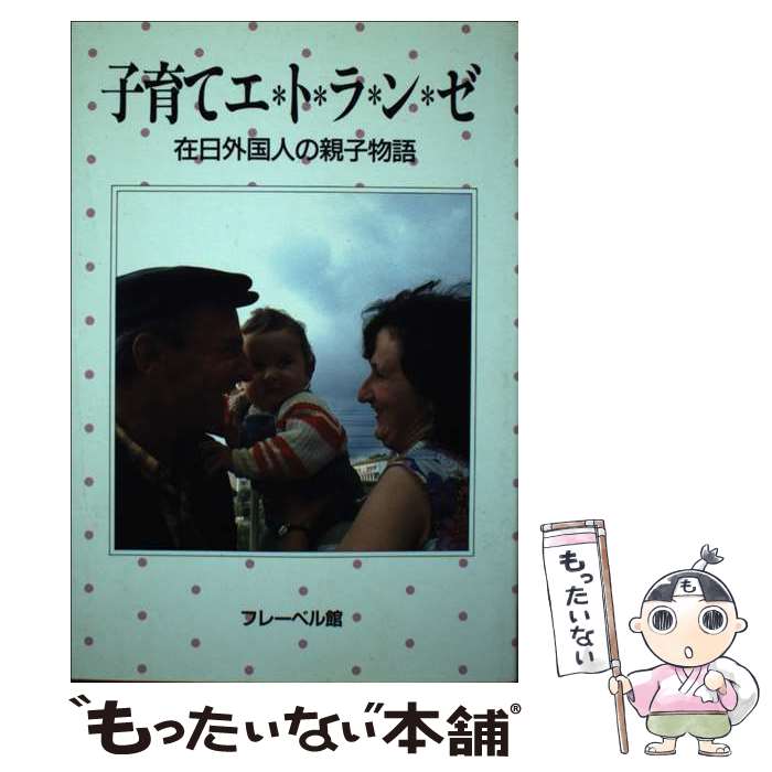 【中古】 子育てエトランゼ 在日外国人の親子物語 / フレーベル館 / フレーベル館 [単行本]【メール便送料無料】【最短翌日配達対応】