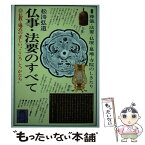 【中古】 仏事・法要のすべて 葬儀・法要・仏壇・墓地・寺院のしきたり　仏教・儀式 / 松濤 弘道 / 日本文芸社 [単行本]【メール便送料無料】【あす楽対応】