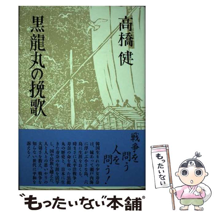 【中古】 黒竜丸の挽歌 / 高橋 健 / 邑書林 [単行本]【メール便送料無料】【あす楽対応】