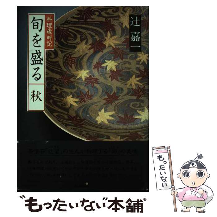 楽天市場】辻 嘉一（料理｜ライフスタイル）：本・雑誌