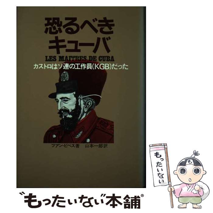 【中古】 恐るべきキューバ カストロはソ連の工作員（KGB）だった / フアン・ビベス, 山本 一郎 / 日本工業新聞社 [ペーパーバック]【メール便送料無料】【あす楽対応】