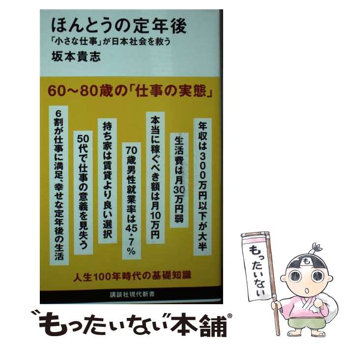 【中古】 ほんとうの定年後「小さな仕事」が日本社会を救う / 坂本 貴志 / 講談社 [新書]【メール便送料無料】【最短翌日配達対応】のサムネイル